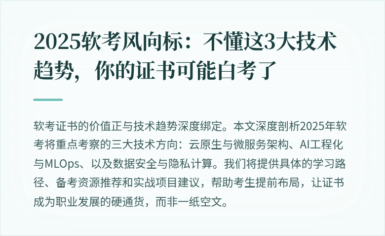 2025软考风向标：不懂这3大技术趋势，你的证书可能白考了