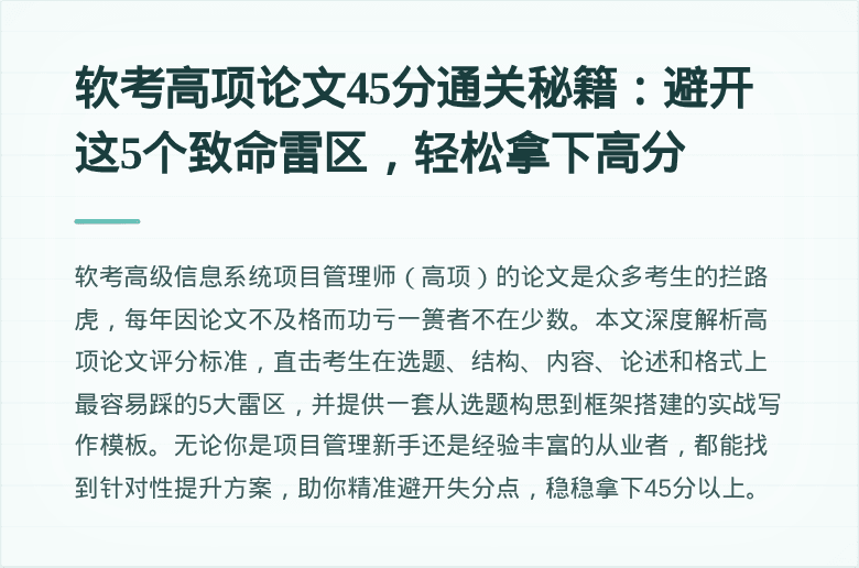 软考高项论文45分通关秘籍：避开这5个致命雷区，轻松拿下高分