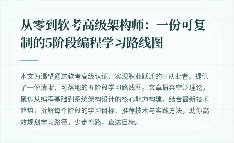 从零到软考高级架构师：一份可复制的5阶段编程学习路线图