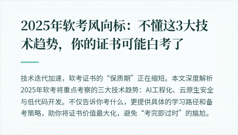 2025年软考风向标：不懂这3大技术趋势，你的证书可能白考了