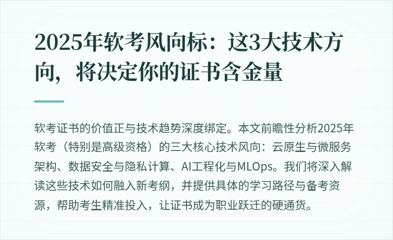 2025年软考风向标：这3大技术方向，将决定你的证书含金量