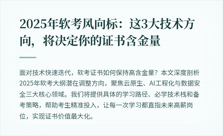 2025年软考风向标：这3大技术方向，将决定你的证书含金量