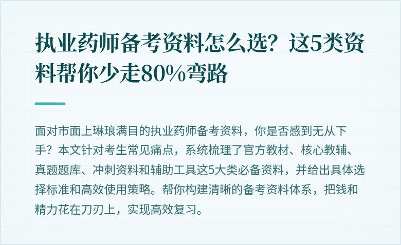 执业药师备考资料怎么选？这5类资料帮你少走80%弯路