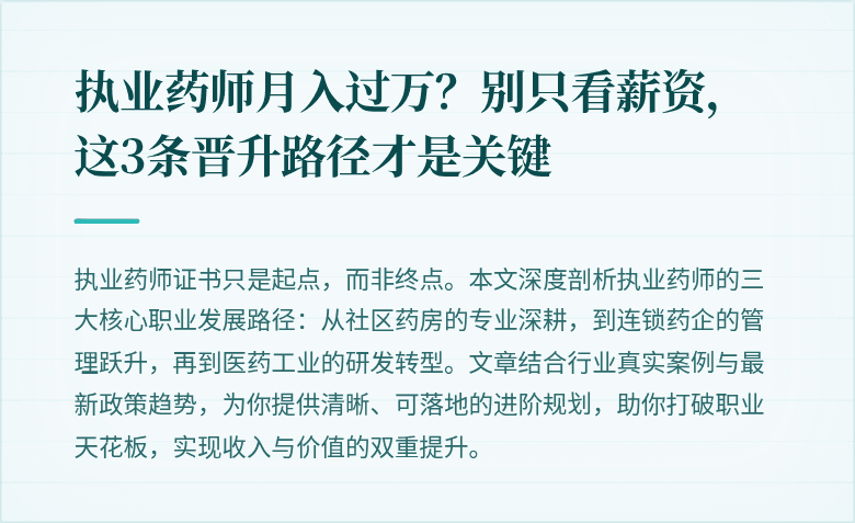 执业药师月入过万？别只看薪资，这3条晋升路径才是关键