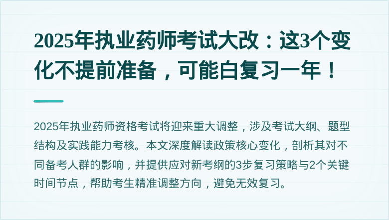 2025年执业药师考试大改：这3个变化不提前准备，可能白复习一年！