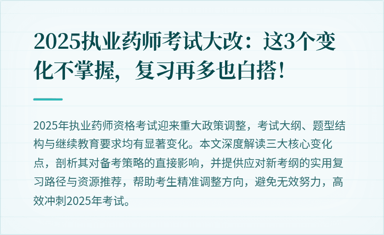 2025执业药师考试大改：这3个变化不掌握，复习再多也白搭！