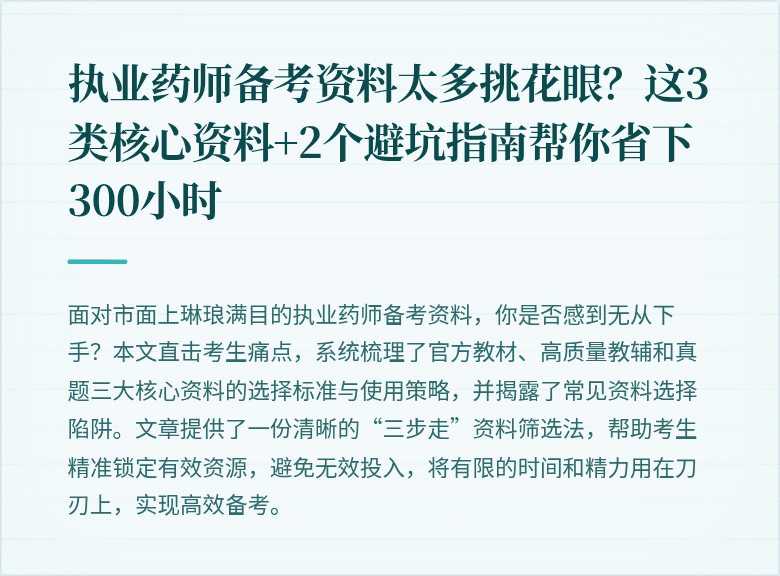 执业药师备考资料太多挑花眼？这3类核心资料+2个避坑指南帮你省下300小时
