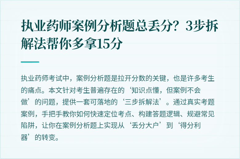 执业药师案例分析题总丢分？3步拆解法帮你多拿15分