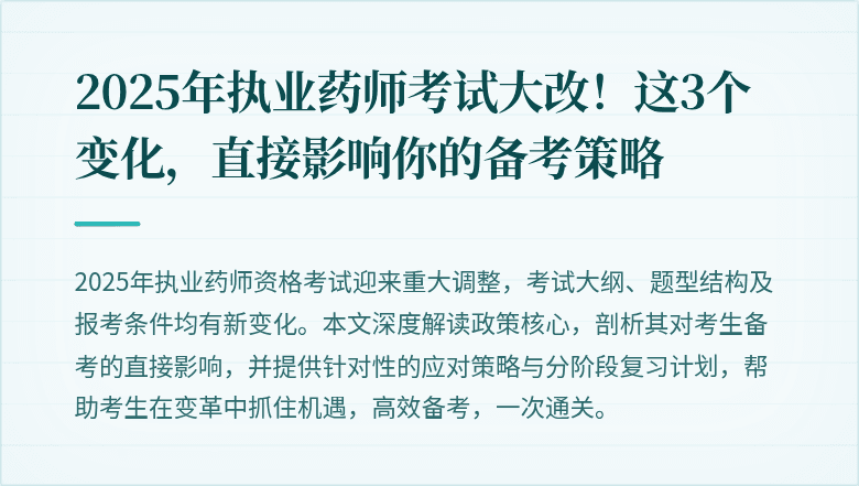 2025年执业药师考试大改！这3个变化，直接影响你的备考策略
