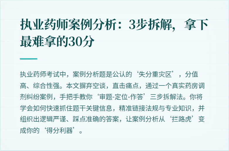 执业药师案例分析：3步拆解，拿下最难拿的30分
