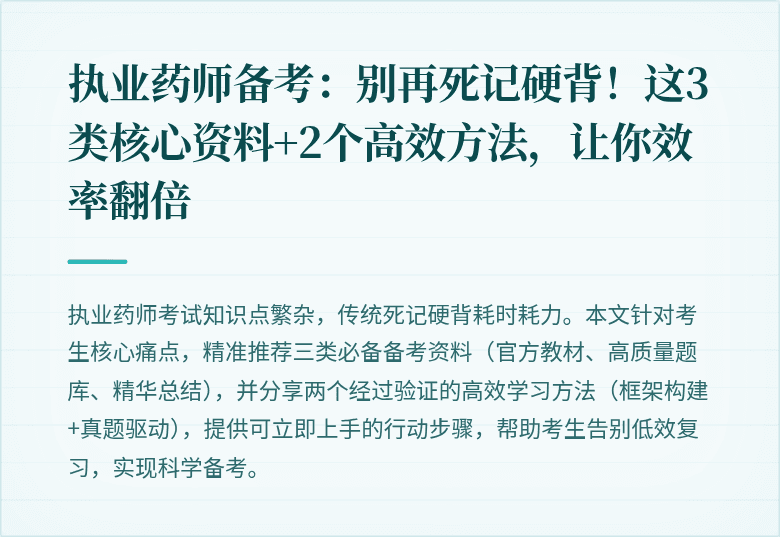 执业药师备考：别再死记硬背！这3类核心资料+2个高效方法，让你效率翻倍