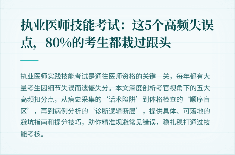 执业医师技能考试：这5个高频失误点，80%的考生都栽过跟头