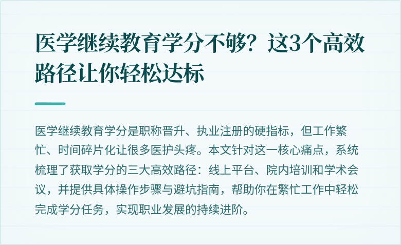 医学继续教育学分不够？这3个高效路径让你轻松达标