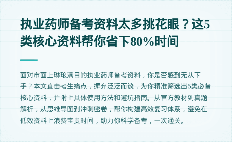执业药师备考资料太多挑花眼？这5类核心资料帮你省下80%时间
