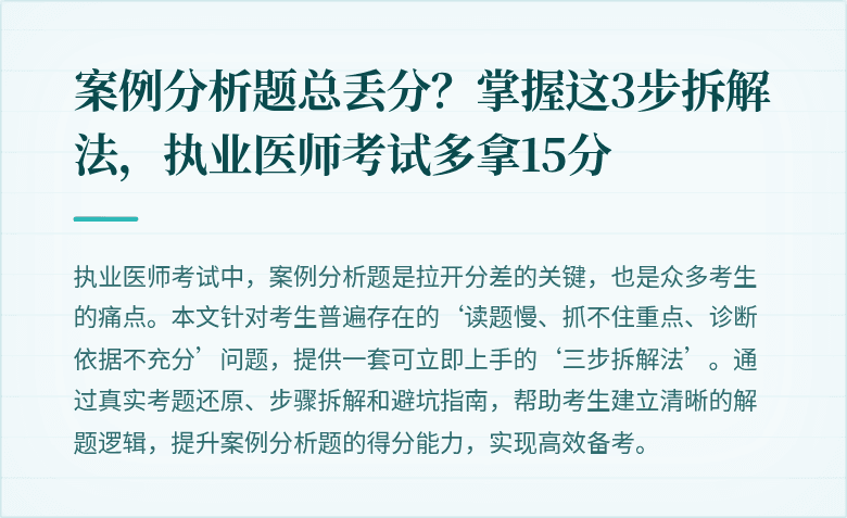 案例分析题总丢分？掌握这3步拆解法，执业医师考试多拿15分