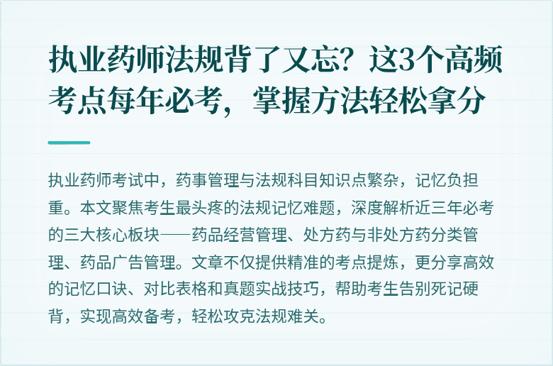 执业药师法规背了又忘？这3个高频考点每年必考，掌握方法轻松拿分