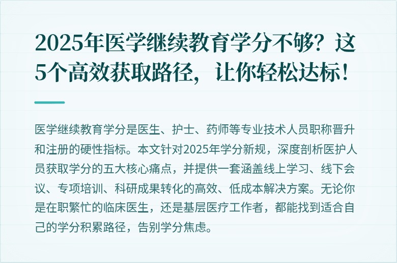 2025年医学继续教育学分不够？这5个高效获取路径，让你轻松达标！
