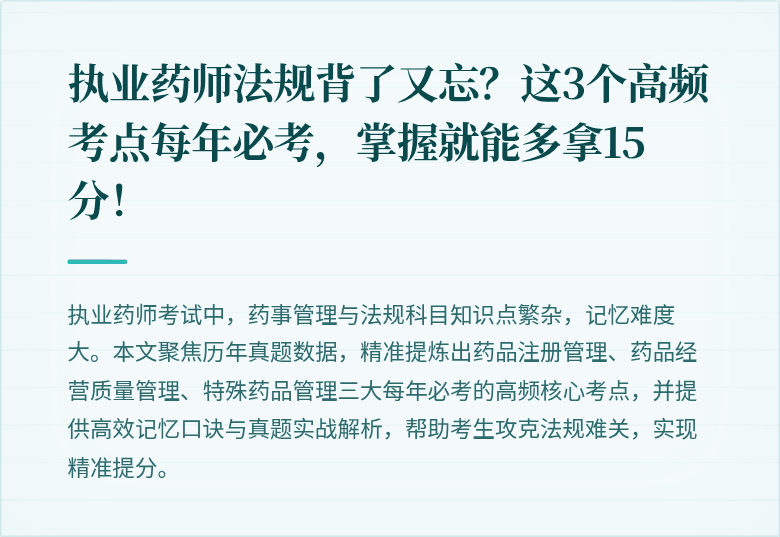 执业药师法规背了又忘？这3个高频考点每年必考，掌握就能多拿15分！
