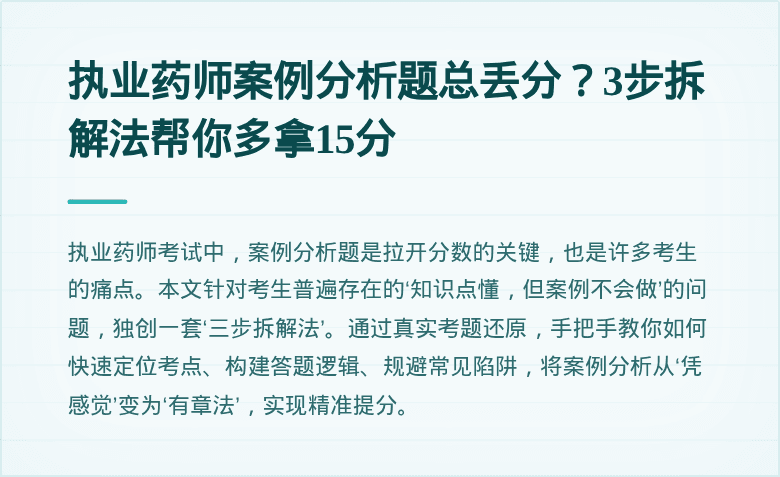 执业药师案例分析题总丢分？3步拆解法帮你多拿15分