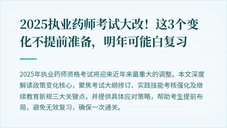 2025执业药师考试大改！这3个变化不提前准备，明年可能白复习