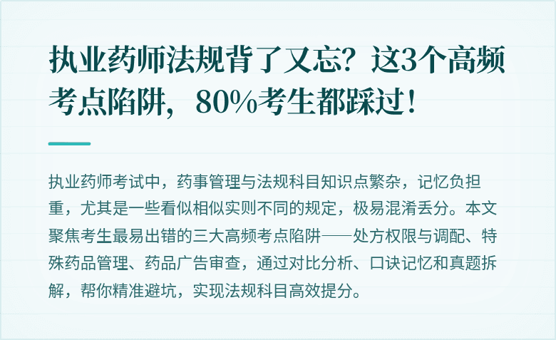 执业药师法规背了又忘？这3个高频考点陷阱，80%考生都踩过！