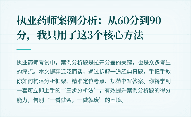 执业药师案例分析：从60分到90分，我只用了这3个核心方法