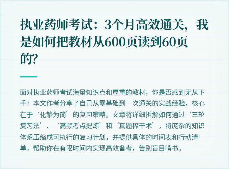 执业药师考试：3个月高效通关，我是如何把教材从600页读到60页的？