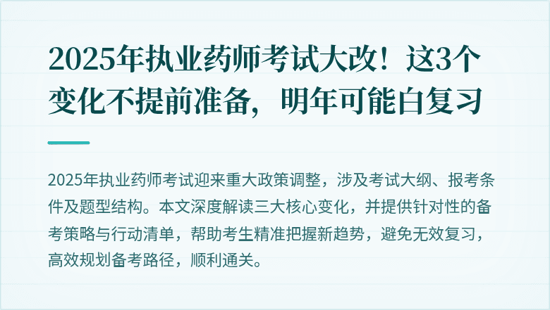 2025年执业药师考试大改！这3个变化不提前准备，明年可能白复习