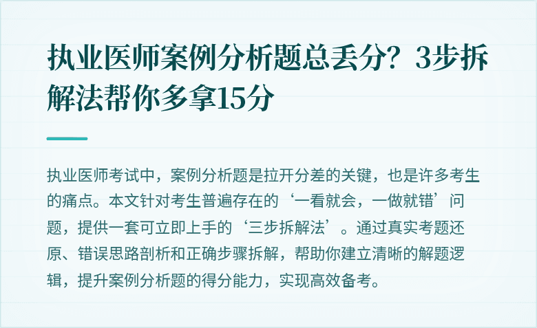 执业医师案例分析题总丢分？3步拆解法帮你多拿15分