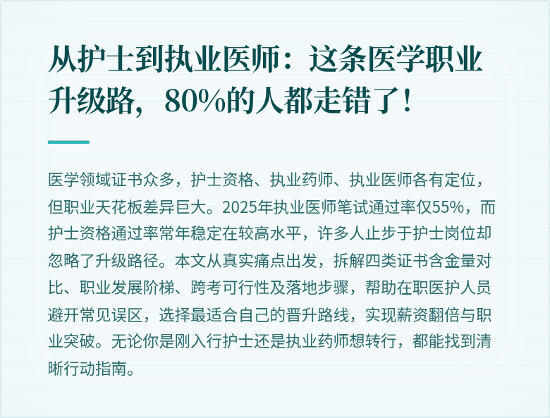 从护士到执业医师：这条医学职业升级路，80%的人都走错了！