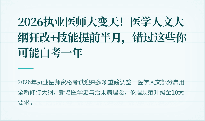 2026执业医师大变天！医学人文大纲狂改+技能提前半月，错过这些你可能白考一年