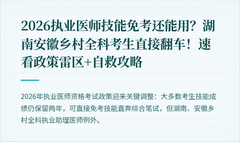 2026执业医师技能免考还能用？湖南安徽乡村全科考生直接翻车！速看政策雷区+自救攻略