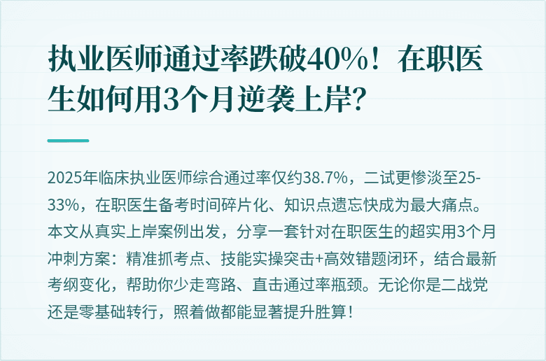 执业医师通过率跌破40%！在职医生如何用3个月逆袭上岸？