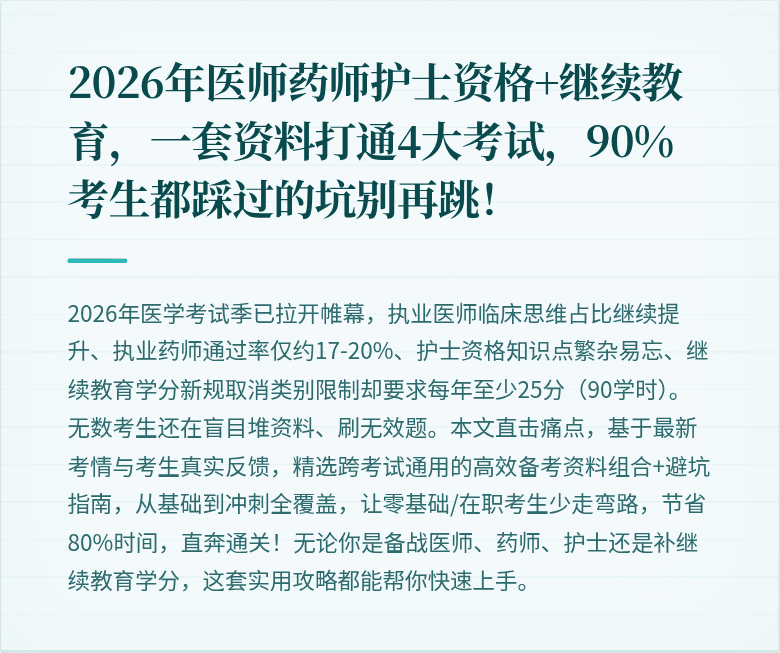 2026年医师药师护士资格+继续教育，一套资料打通4大考试，90%考生都踩过的坑别再跳！