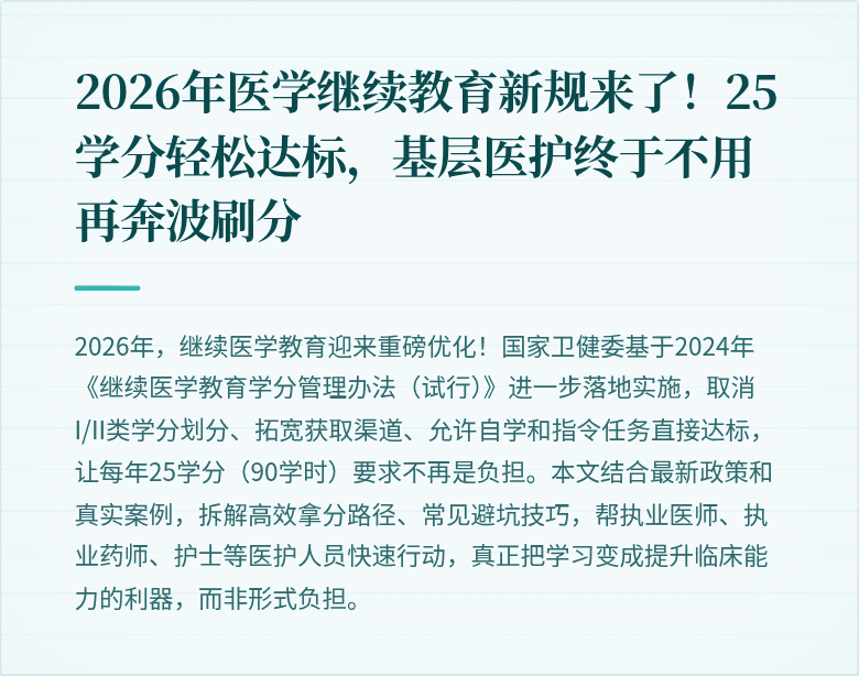 2026年医学继续教育新规来了！25学分轻松达标，基层医护终于不用再奔波刷分