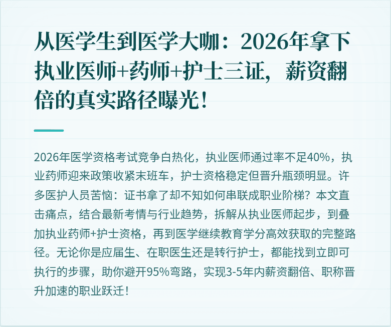 从医学生到医学大咖：2026年拿下执业医师+药师+护士三证，薪资翻倍的真实路径曝光！