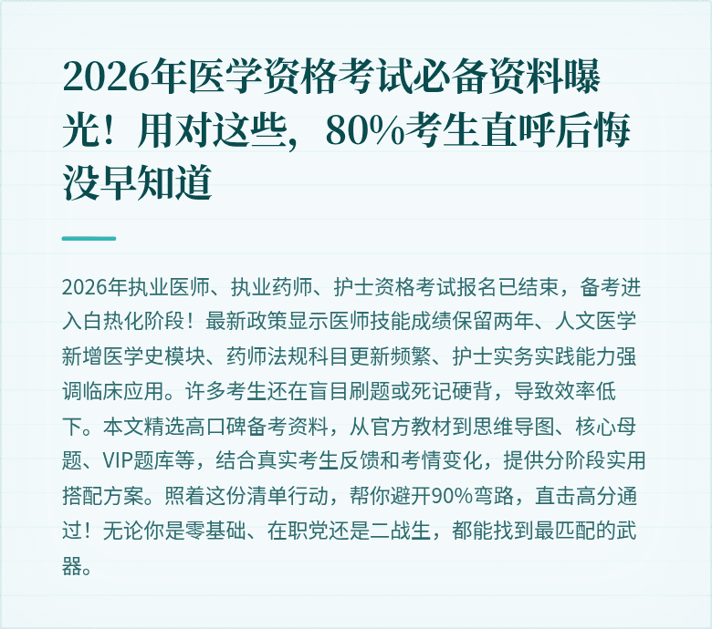 2026年医学资格考试必备资料曝光！用对这些，80%考生直呼后悔没早知道