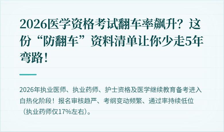 2026医学资格考试翻车率飙升？这份“防翻车”资料清单让你少走5年弯路！