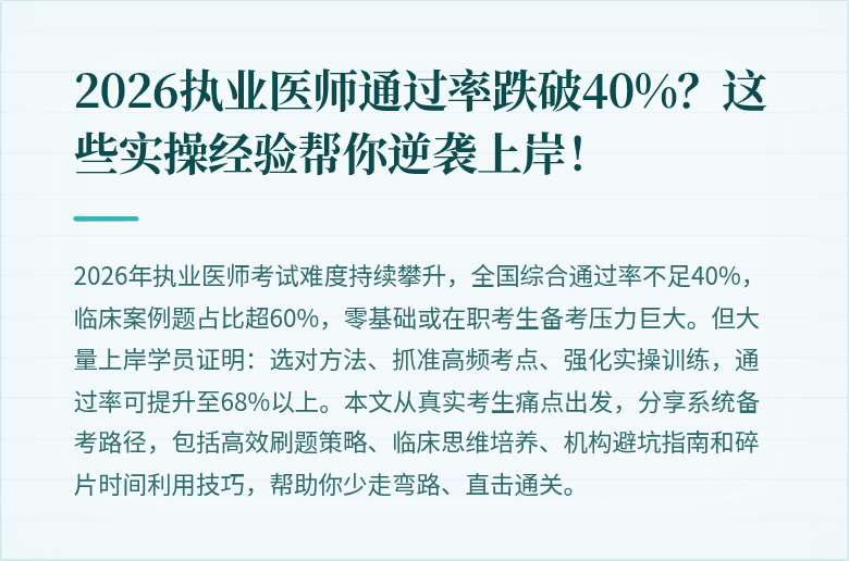 2026执业医师通过率跌破40%？这些实操经验帮你逆袭上岸！