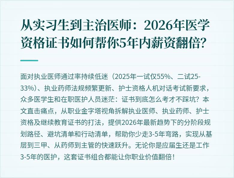 从实习生到主治医师：2026年医学资格证书如何帮你5年内薪资翻倍？