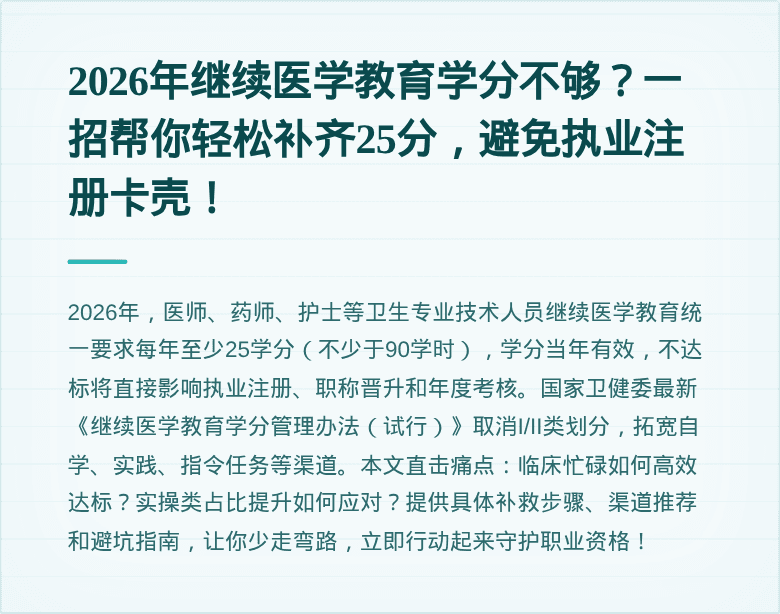 2026年继续医学教育学分不够？一招帮你轻松补齐25分，避免执业注册卡壳！