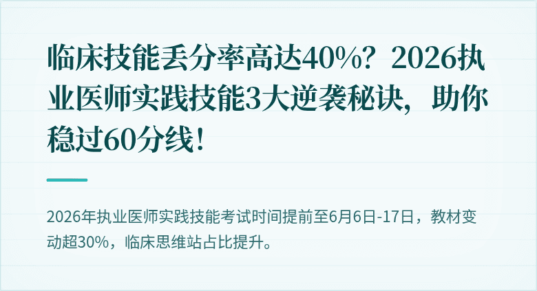 临床技能丢分率高达40%？2026执业医师实践技能3大逆袭秘诀，助你稳过60分线！