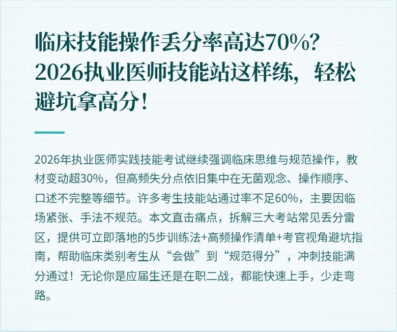 临床技能操作丢分率高达70%？2026执业医师技能站这样练，轻松避坑拿高分！