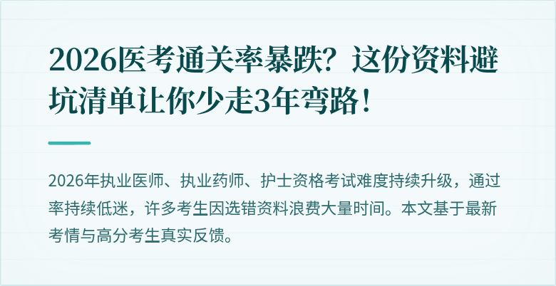 2026医考通关率暴跌？这份资料避坑清单让你少走3年弯路！