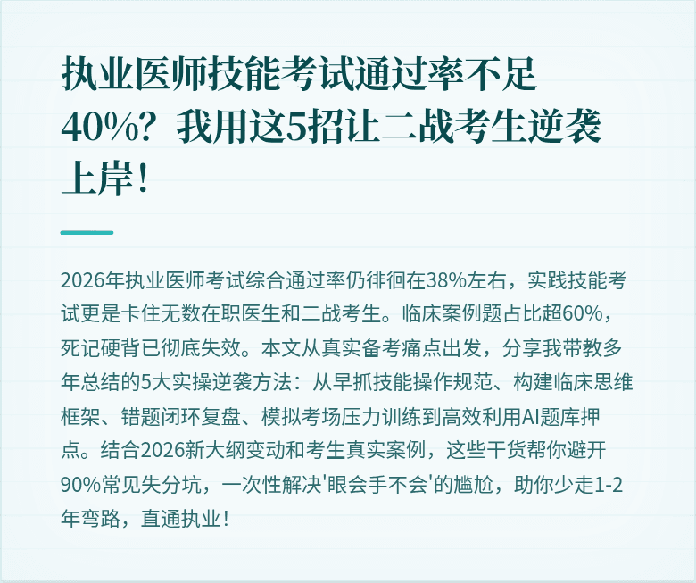 执业医师技能考试通过率不足40%？我用这5招让二战考生逆袭上岸！