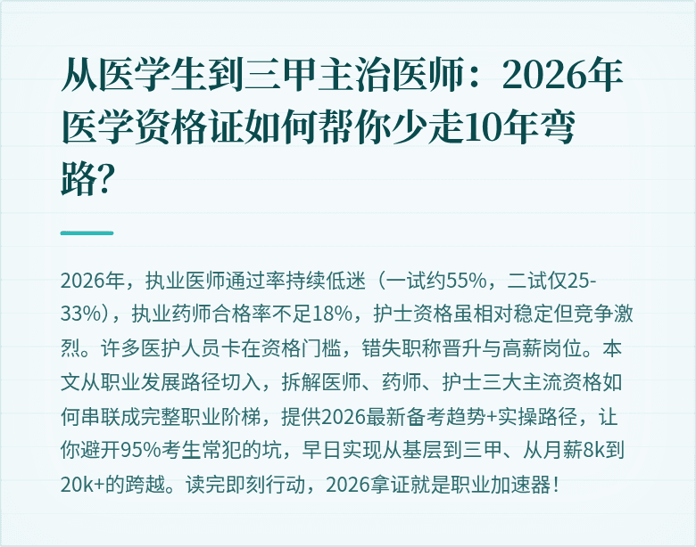 从医学生到三甲主治医师：2026年医学资格证如何帮你少走10年弯路？
