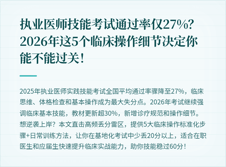 执业医师技能考试通过率仅27%？2026年这5个临床操作细节决定你能不能过关！