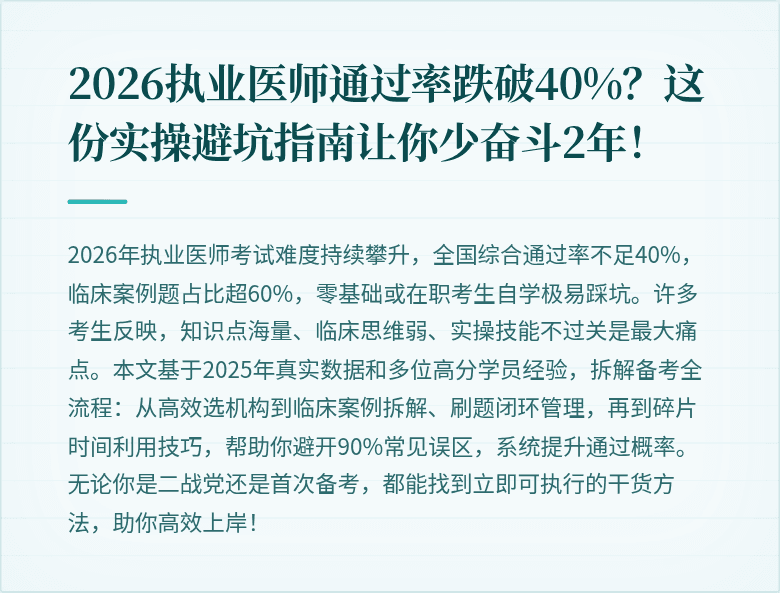 2026执业医师通过率跌破40%？这份实操避坑指南让你少奋斗2年！