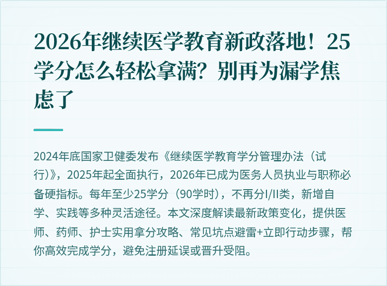 2026年继续医学教育新政落地！25学分怎么轻松拿满？别再为漏学焦虑了