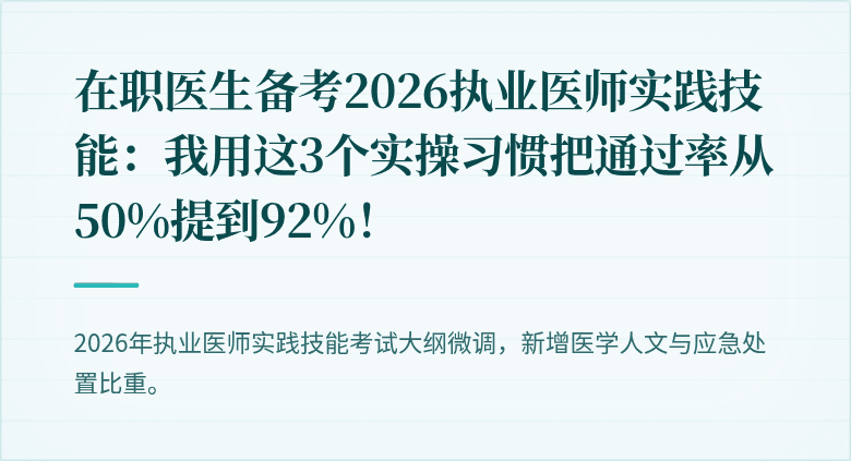在职医生备考2026执业医师实践技能：我用这3个实操习惯把通过率从50%提到92%！